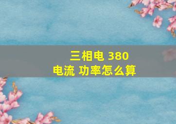 三相电 380 电流 功率怎么算